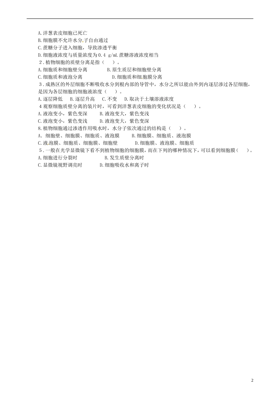青海师范大学附属第二中学高中生物 4.1 物质跨膜运输的实例导学案（无答案）新人教版必修1_第2页