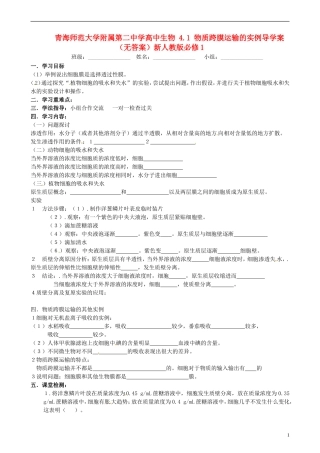 青海师范大学附属第二中学高中生物 4.1 物质跨膜运输的实例导学案（无答案）新人教版必修1