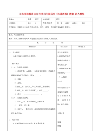山东省郯城县2012年秋七年级历史《汉通西域》教案 新人教版