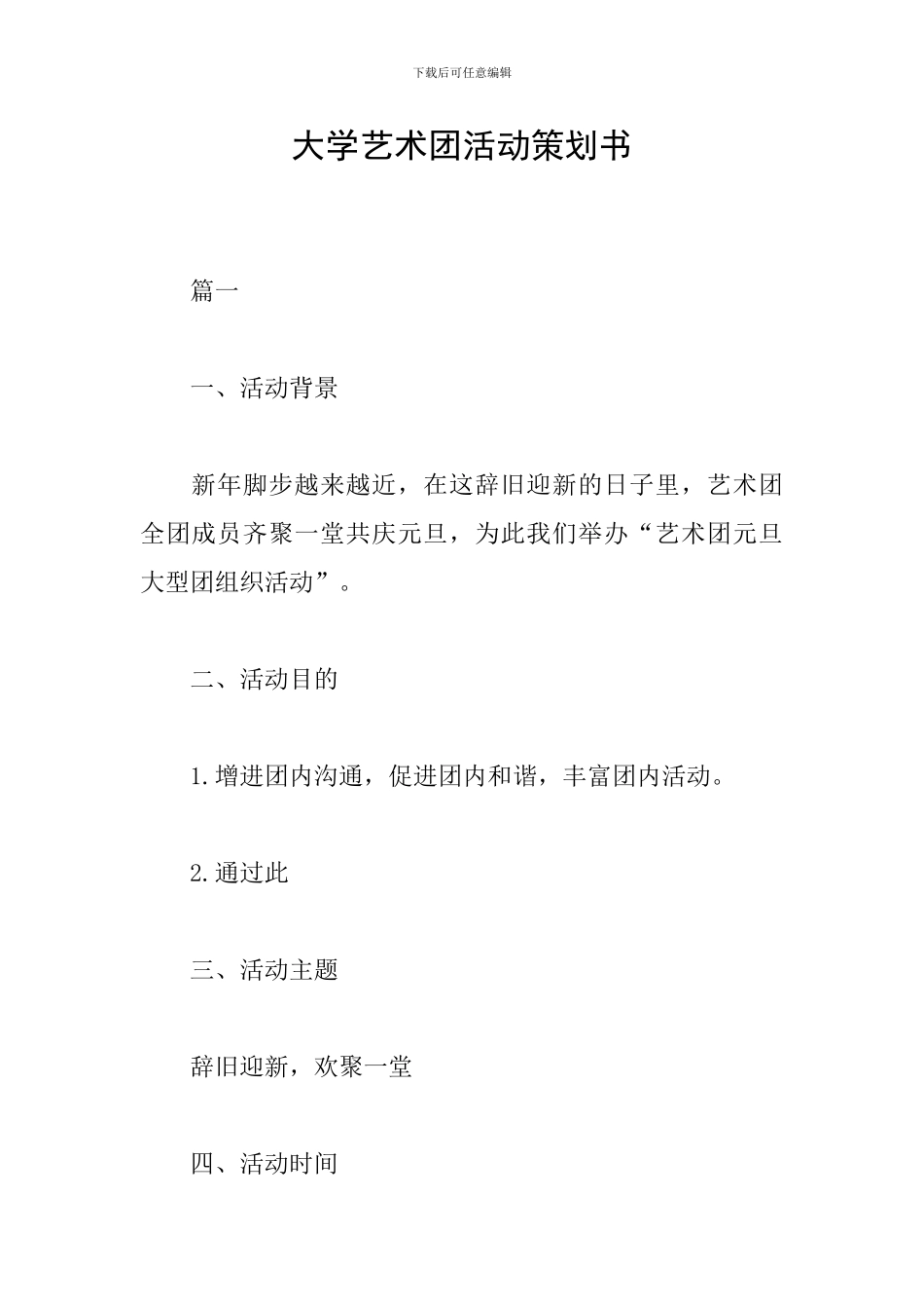 大学艺术团活动策划书_第1页