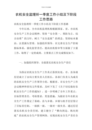 农机安全监理所一季度工作小结及下阶段工作思路