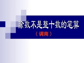 除数不是整十数的笔算(调商)