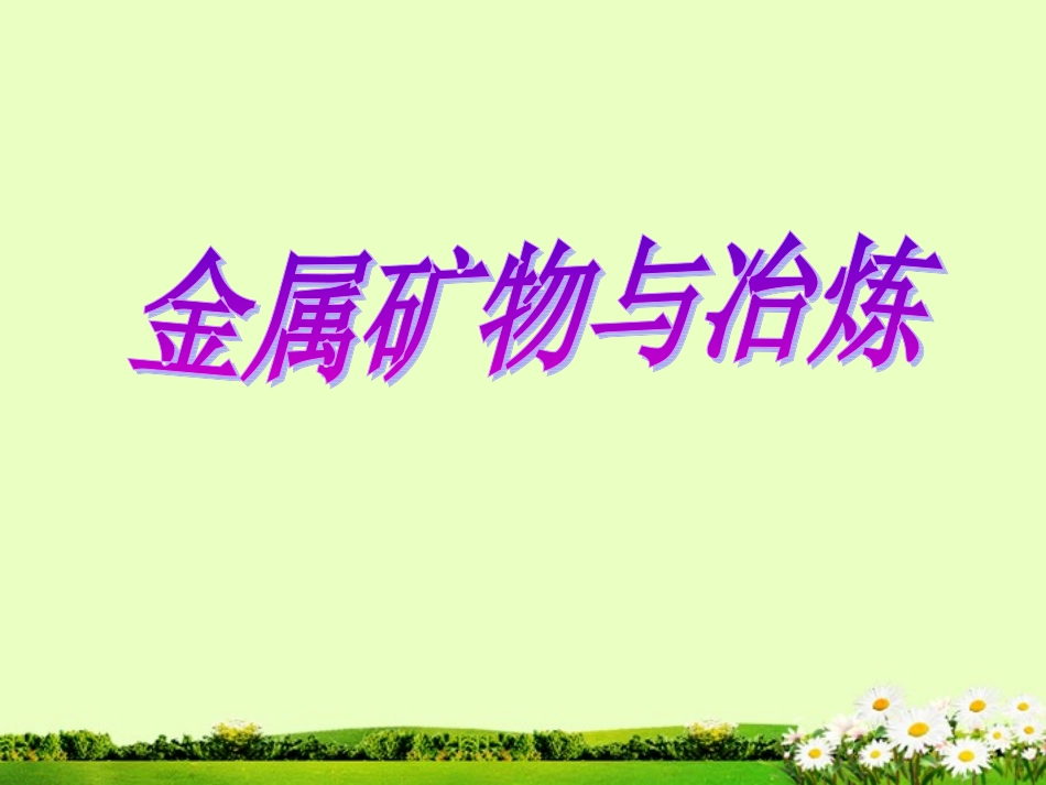 九年级化学下册 6.2 金属矿物与冶炼课件 粤教版_第1页