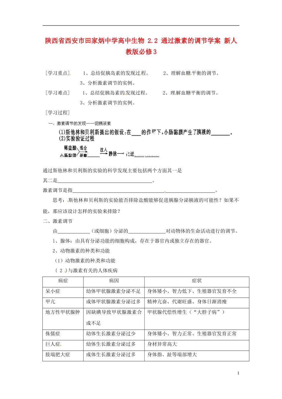 陕西省西安市田家炳中学高中生物 2.2 通过激素的调节学案 新人教版必修3_第1页
