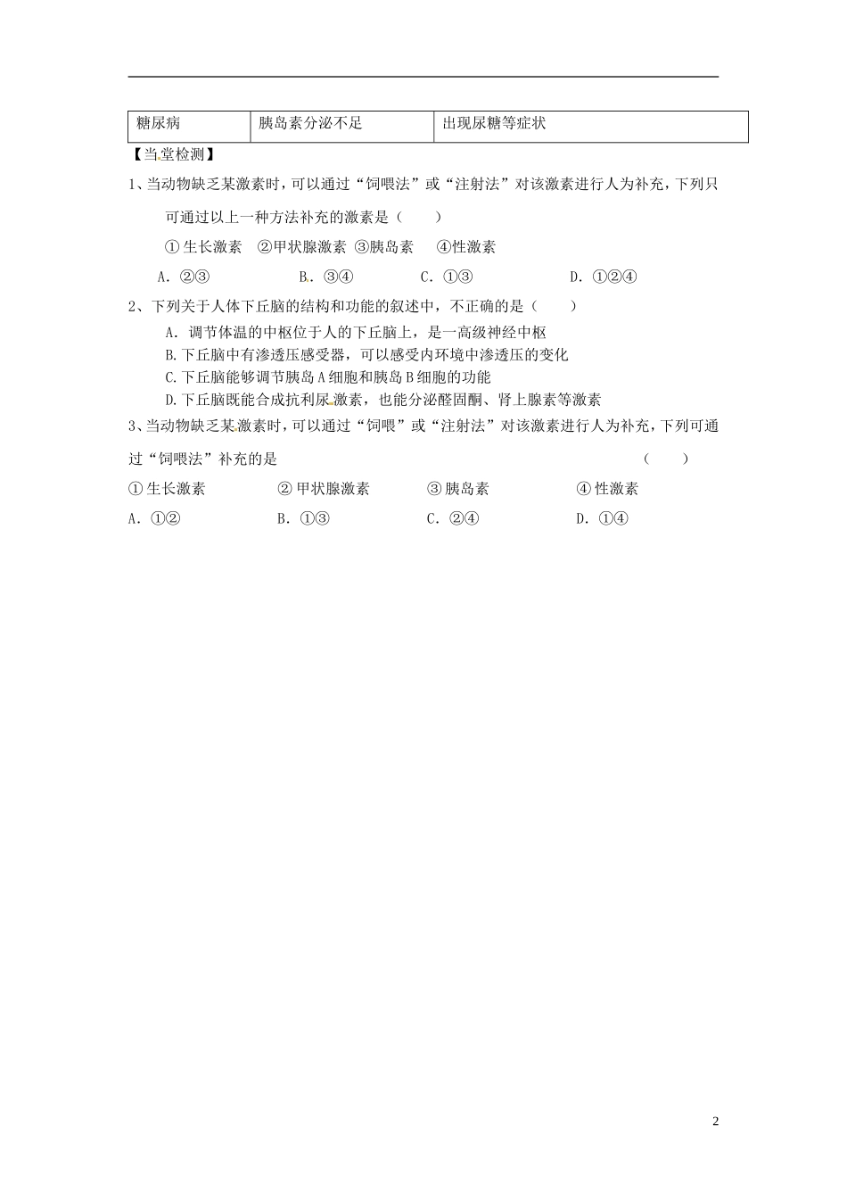 陕西省西安市田家炳中学高中生物 2.2 通过激素的调节学案 新人教版必修3_第2页