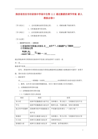 陕西省西安市田家炳中学高中生物 2.2 通过激素的调节学案 新人教版必修3