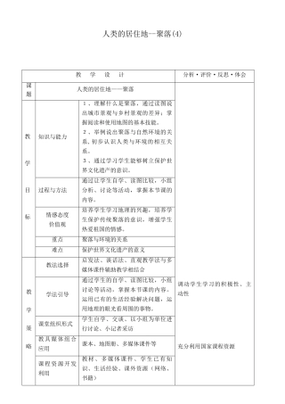 七年级地理人类的居住地--聚落(4)新人教版