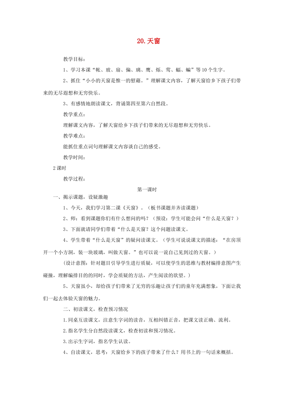 六年级语文下册 第五单元 第20课《天窗》教学设计 西师大版-西师大版小学六年级下册语文教案_第1页