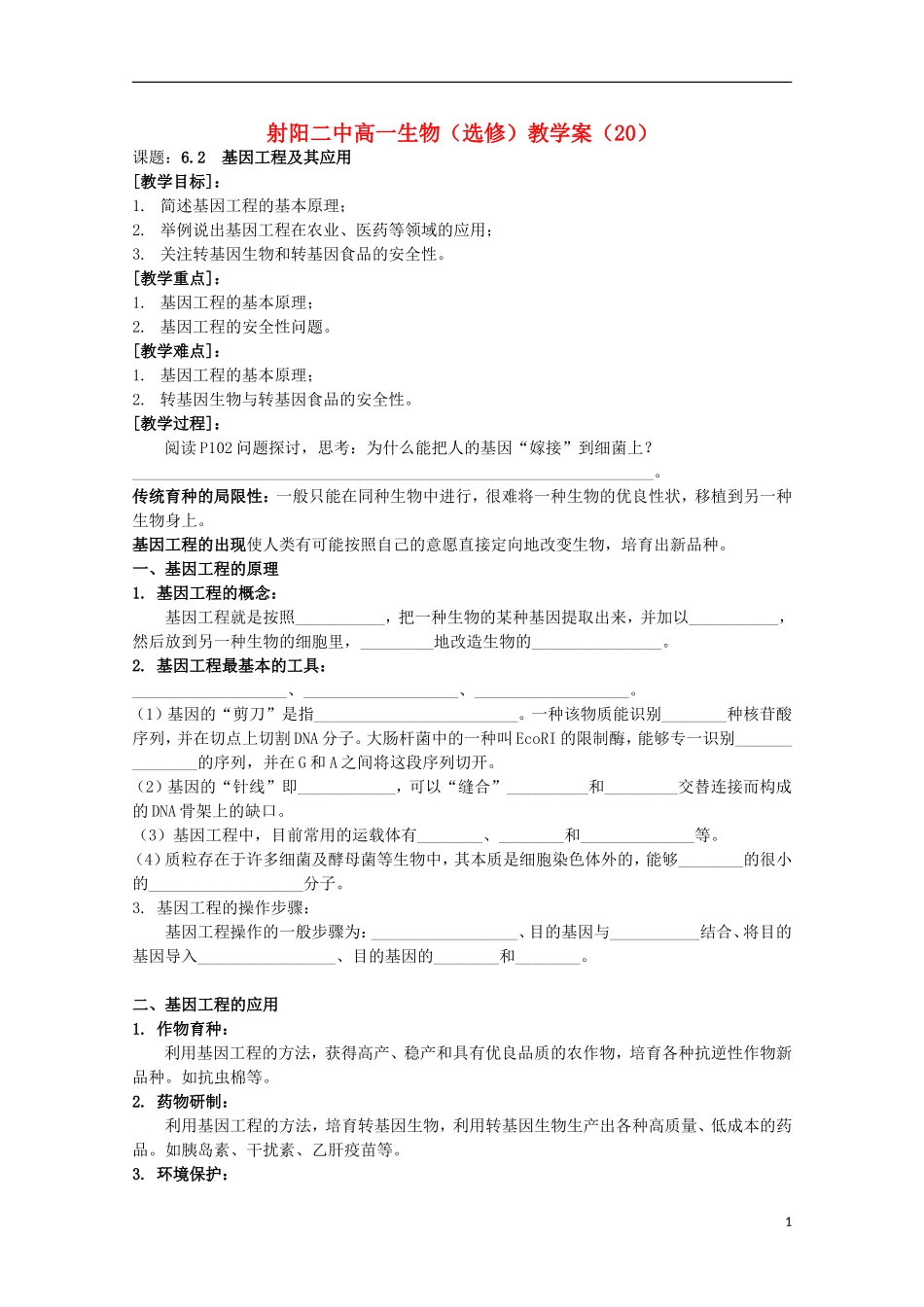 江苏省盐城市射阳二中高一生物 6.2 基因工程及其应用教学案_第1页
