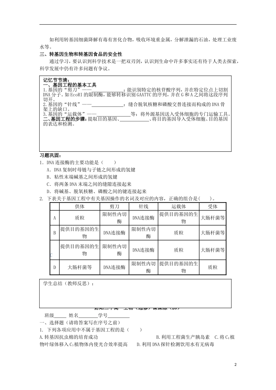 江苏省盐城市射阳二中高一生物 6.2 基因工程及其应用教学案_第2页