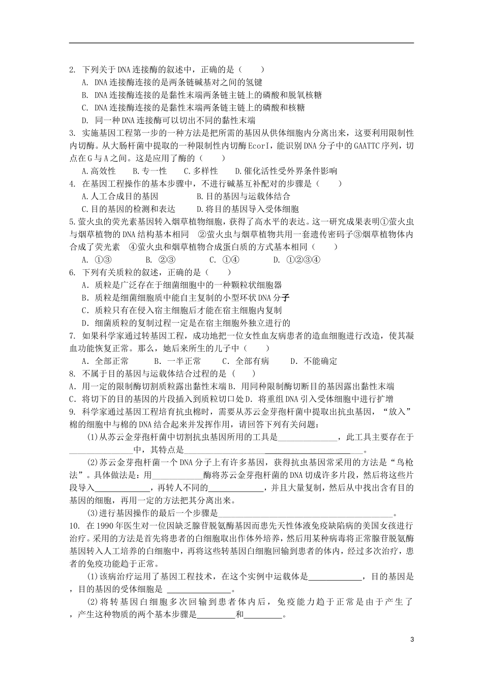 江苏省盐城市射阳二中高一生物 6.2 基因工程及其应用教学案_第3页