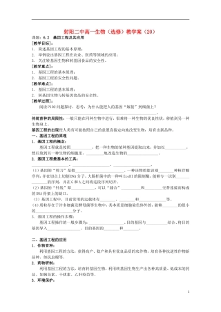 江苏省盐城市射阳二中高一生物 6.2 基因工程及其应用教学案