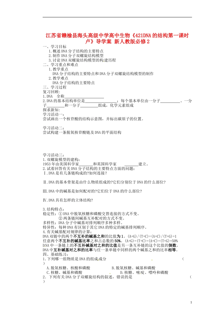 江苏省赣榆县海头高级中学高中生物《421DNA的结构第一课时卢》导学案 新人教版必修2_第1页