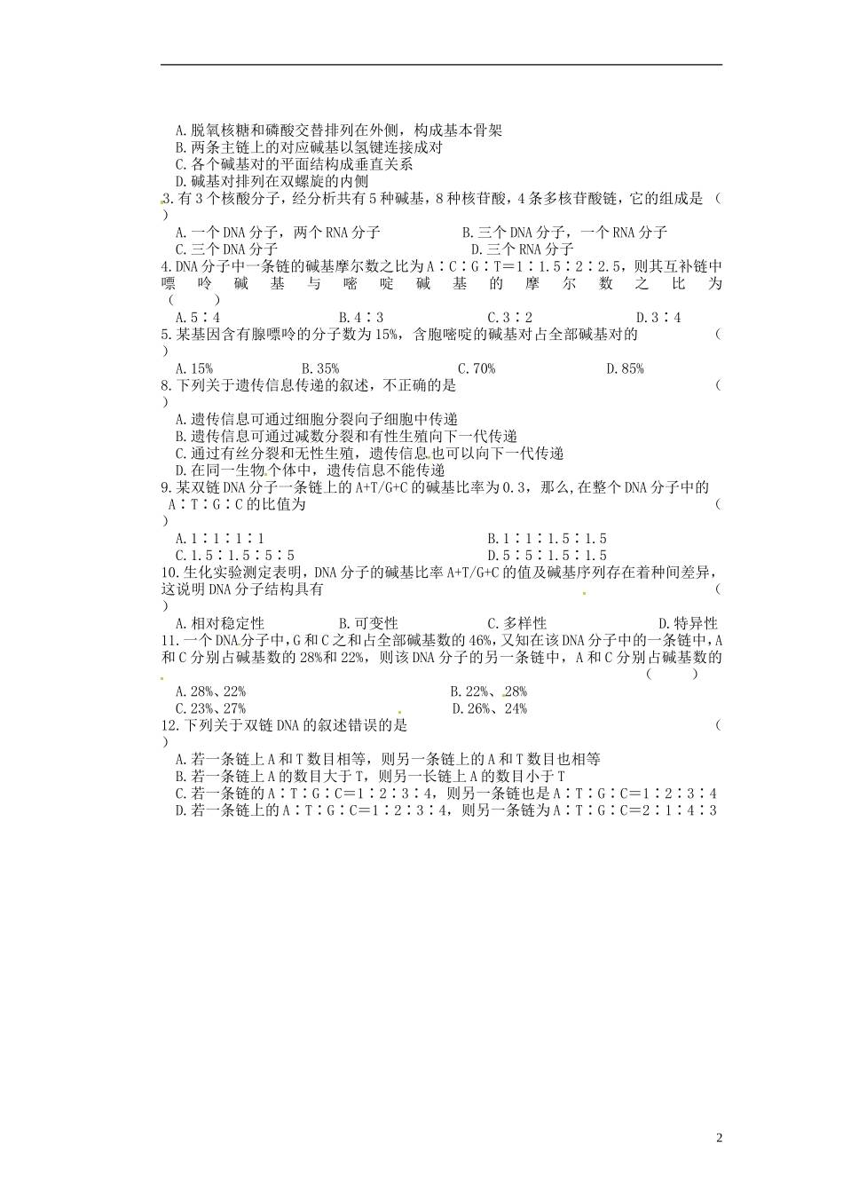江苏省赣榆县海头高级中学高中生物《421DNA的结构第一课时卢》导学案 新人教版必修2_第2页