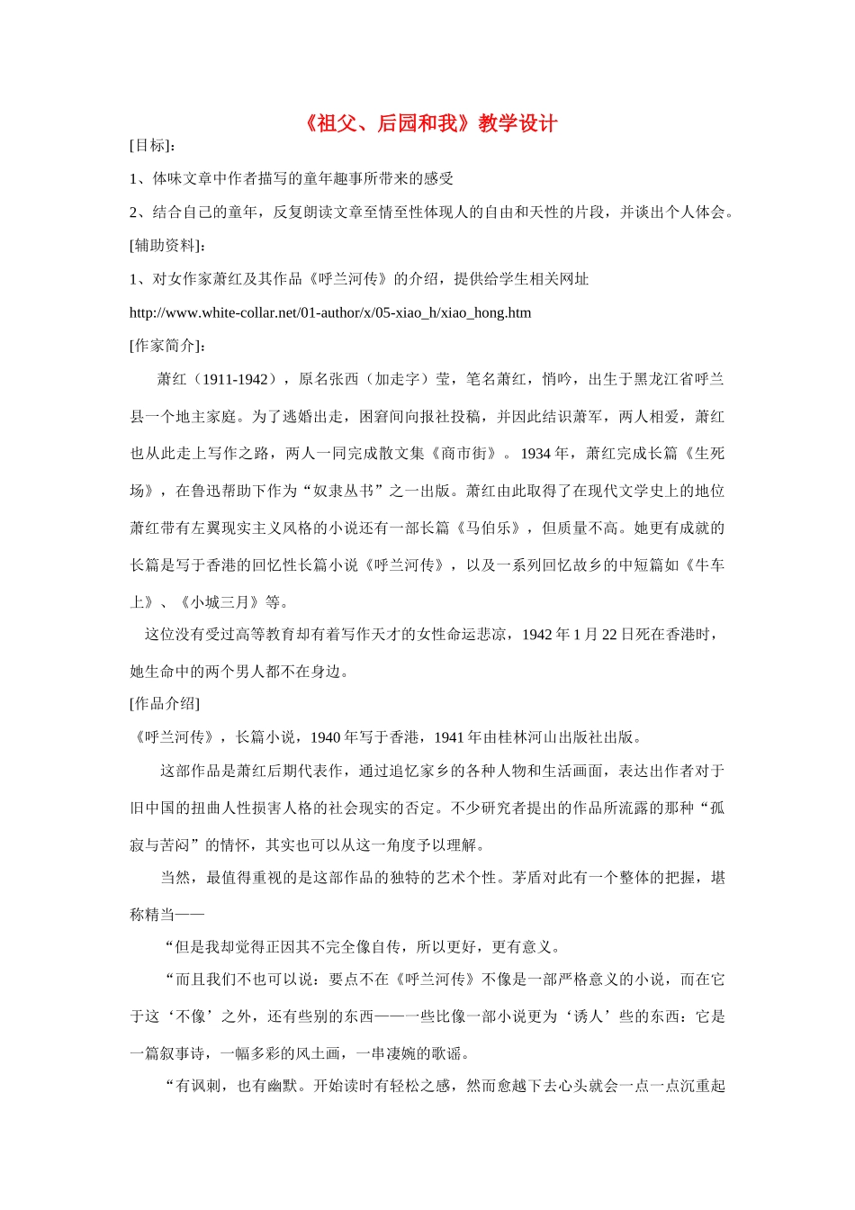 六年级语文上册《祖父 后园和我》教案 鲁教版五四制_第1页