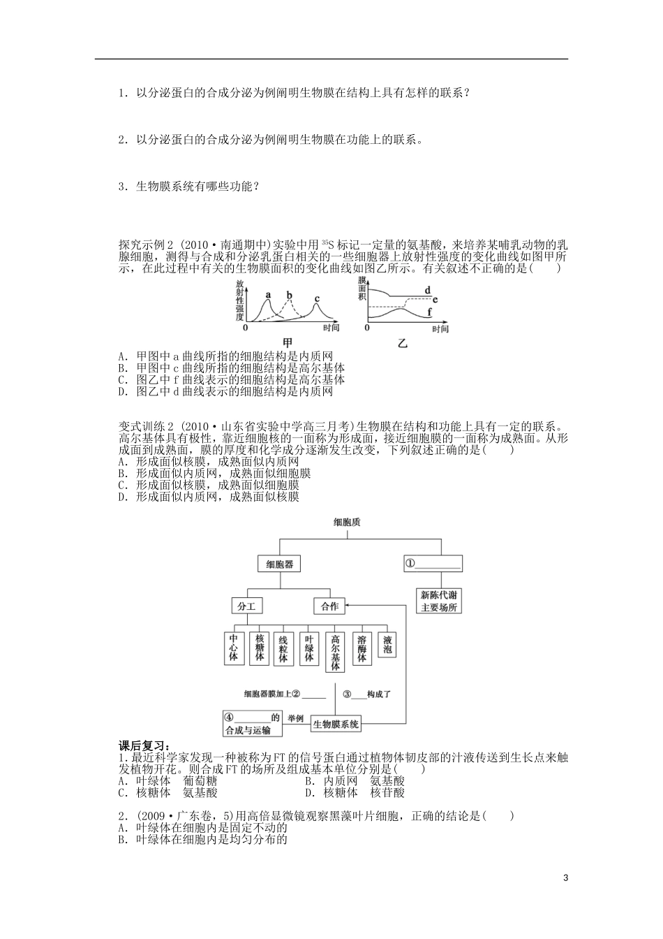 江苏省常州市西夏墅中学高一生物《细胞器 系统内的分工合作》学案 新人教版_第3页