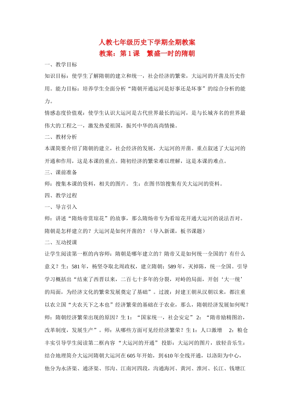 七年级历史下学期全期教案人教版_第1页