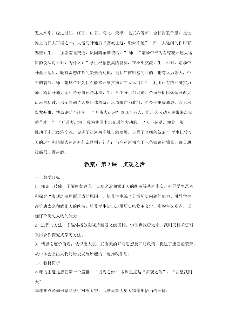 七年级历史下学期全期教案人教版_第2页