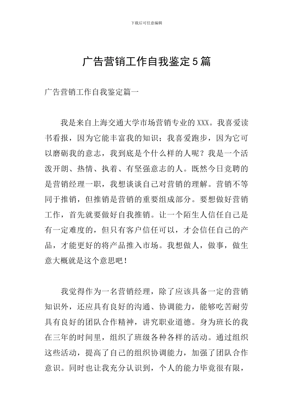 广告营销工作自我鉴定5篇_第1页