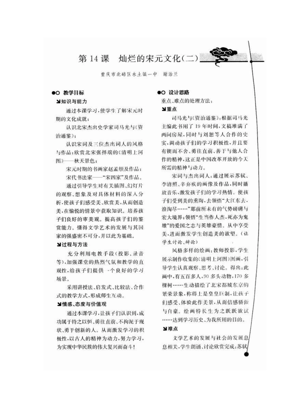 七年级历史教学案例与设计第14课　灿烂的宋元文化（二）教案_第1页