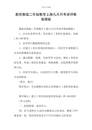 新苏教版二年级数学上册九月月考讲评教案模板