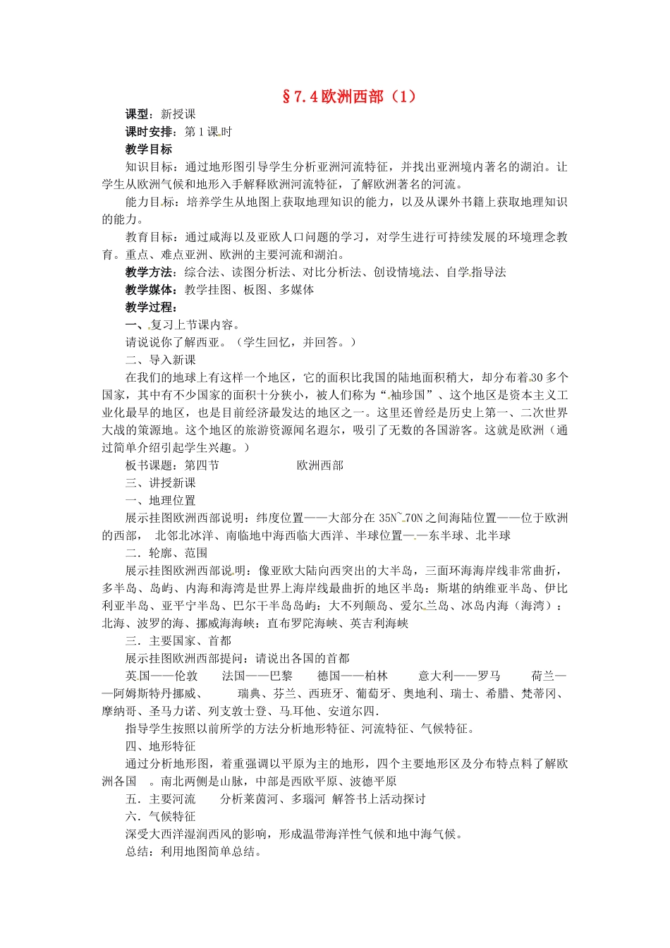 七年级地理下册 7.4 欧洲西部教案（1） 湘教版-湘教版初中七年级下册地理教案_第1页