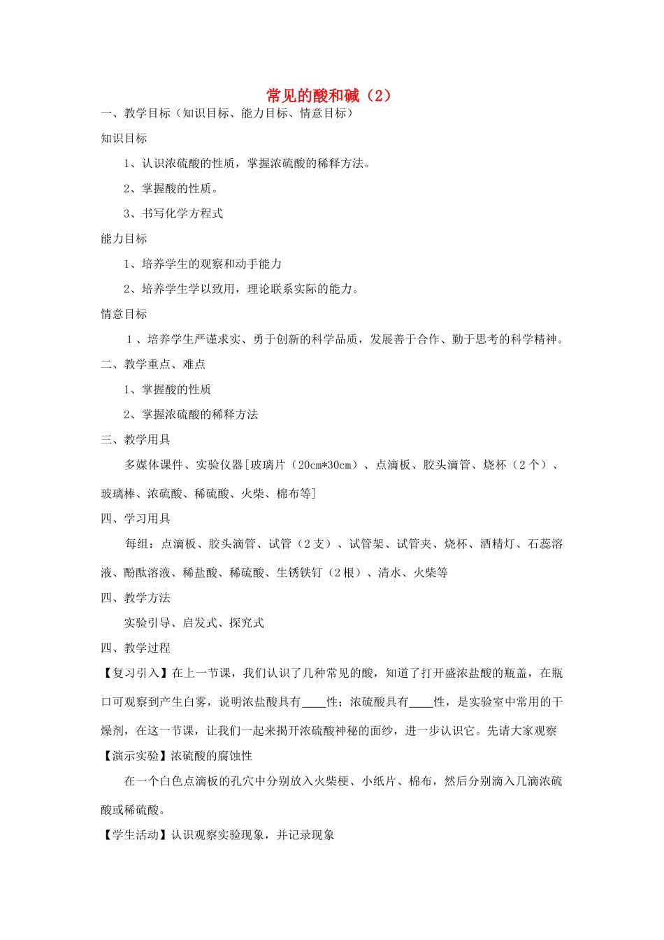 九年级化学 第十单元常见的酸和碱教案（2） 人教新课标版_第1页