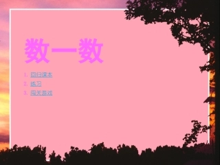 数一数.ppt