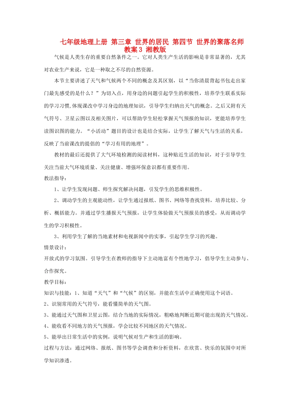七年级地理上册 第三章 世界的居民 第四节 世界的聚落名师教案3 湘教版_第1页