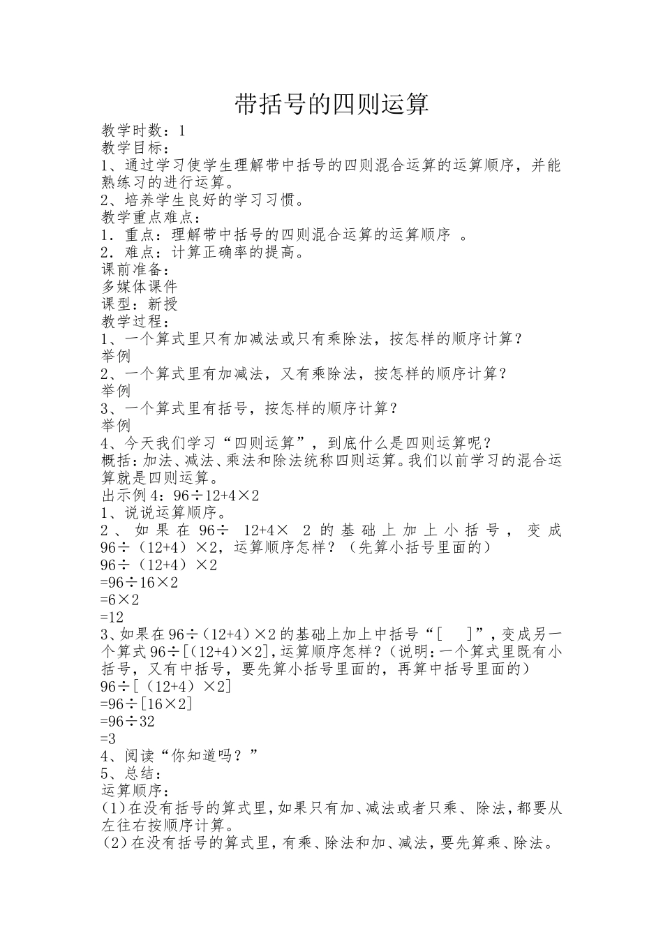 人教2011版小学数学四年级带括号的四则运算_第1页