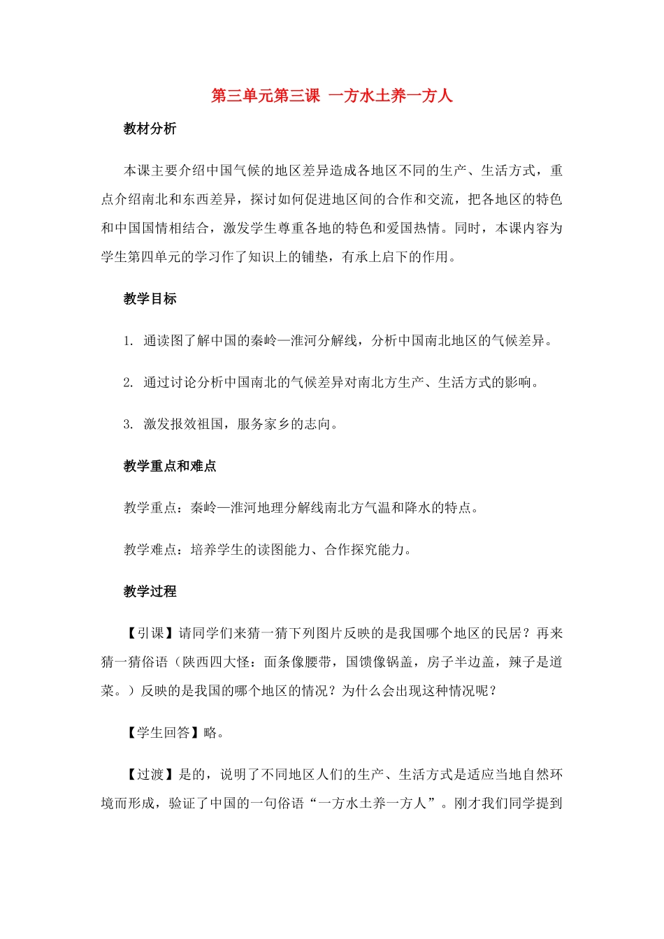 七年级历史与社会上：第三单元第三课 一方水土养一方人教案人教新课标版_第1页