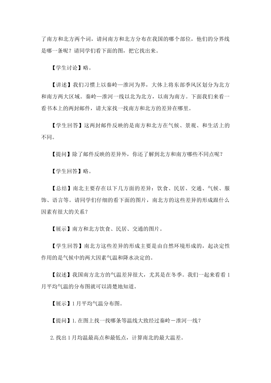 七年级历史与社会上：第三单元第三课 一方水土养一方人教案人教新课标版_第2页