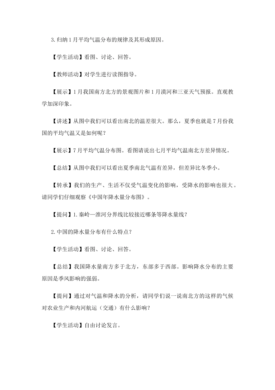 七年级历史与社会上：第三单元第三课 一方水土养一方人教案人教新课标版_第3页