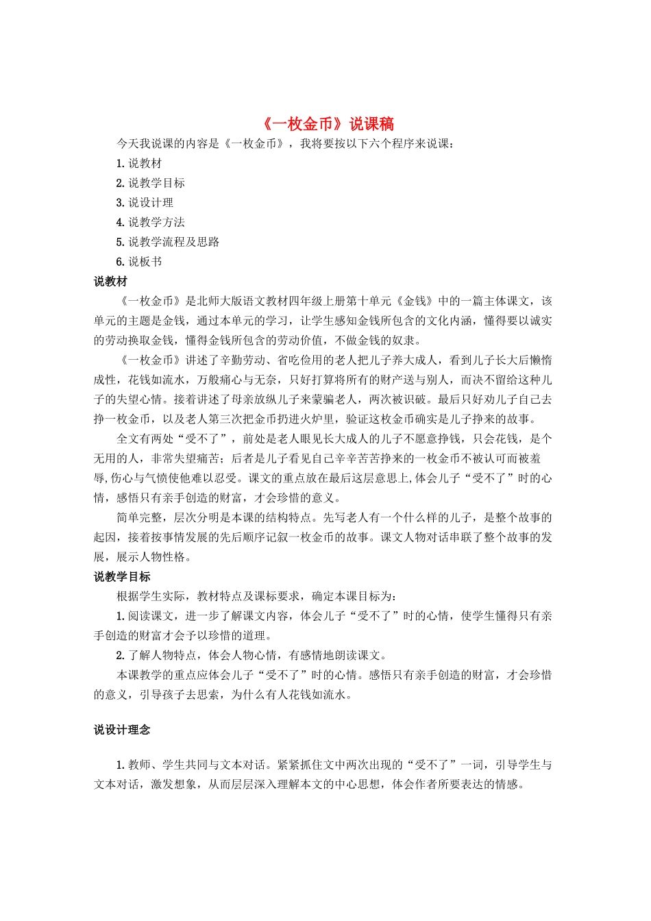 四年级语文上册 第十单元 金钱 20《一枚金币》说课稿 北师大版-北师大版小学四年级上册语文教案_第1页