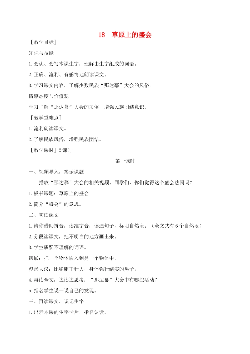 秋二年级语文下册 课文5 18 草原上的盛会教案 苏教版-苏教版小学二年级下册语文教案_第1页