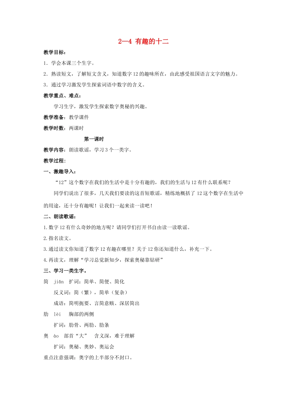 四年级语文上册 有趣的十二 2教案 长春版_第1页