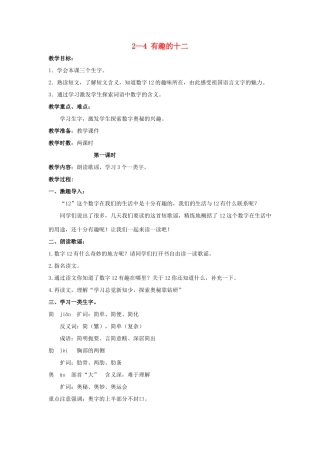 四年级语文上册 有趣的十二 2教案 长春版