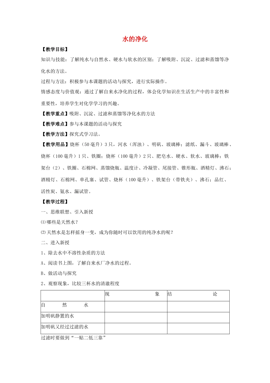 九年级化学上册 第四单元 课题2 水的净化教案3 （新版）新人教版_第1页
