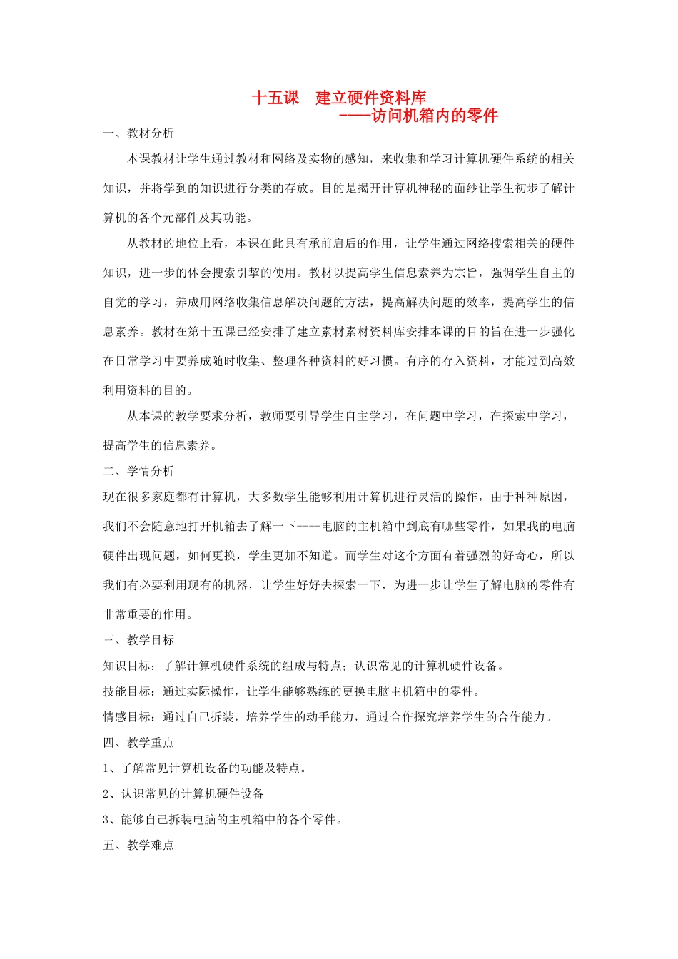 七年级信息技术上册 第15课 建立硬件资料库教案_第1页