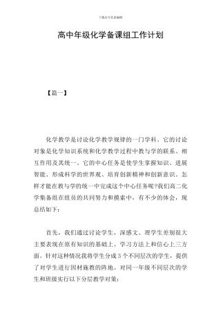 高中年级化学备课组工作计划
