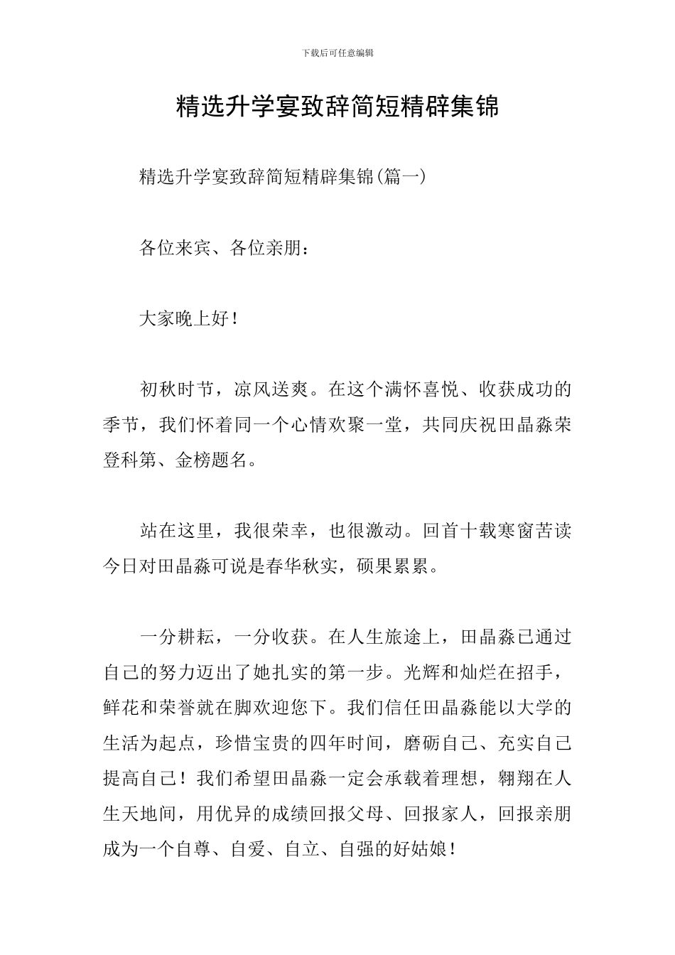 精选升学宴致辞简短精辟集锦_第1页