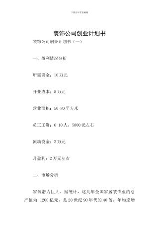 装饰公司创业计划书