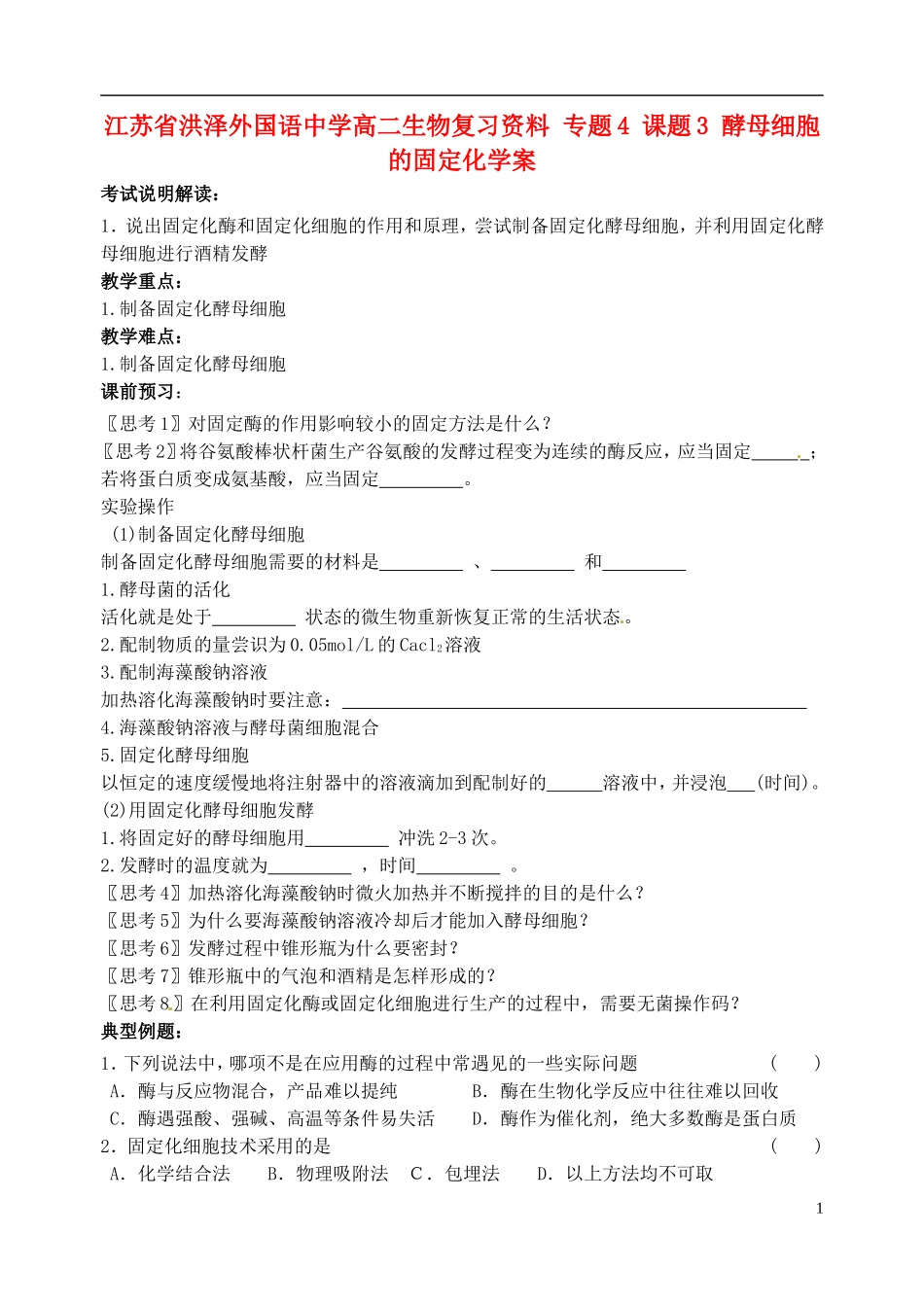 江苏省洪泽外国语中学高二生物复习资料 专题4 课题3 酵母细胞的固定化学案 新人教版_第1页