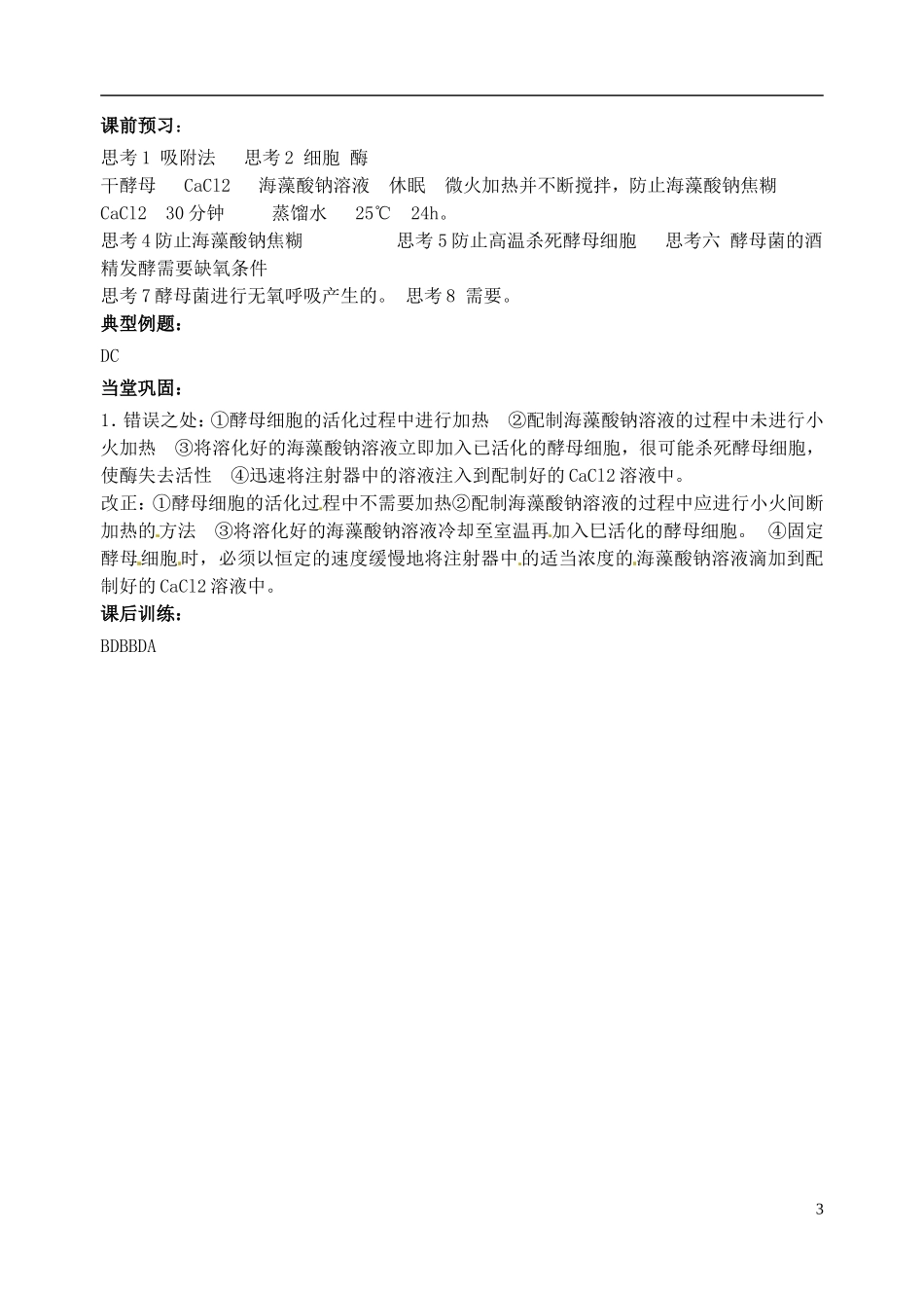 江苏省洪泽外国语中学高二生物复习资料 专题4 课题3 酵母细胞的固定化学案 新人教版_第3页