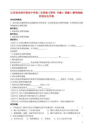 江苏省洪泽外国语中学高二生物复习资料 专题4 课题3 酵母细胞的固定化学案 新人教版