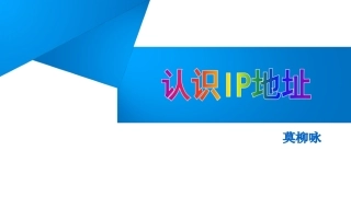 第一节认识IP地址
