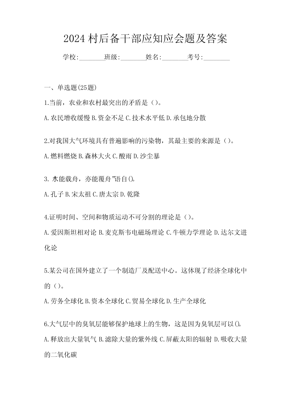 2024村后备干部应知应会题及答案_第1页