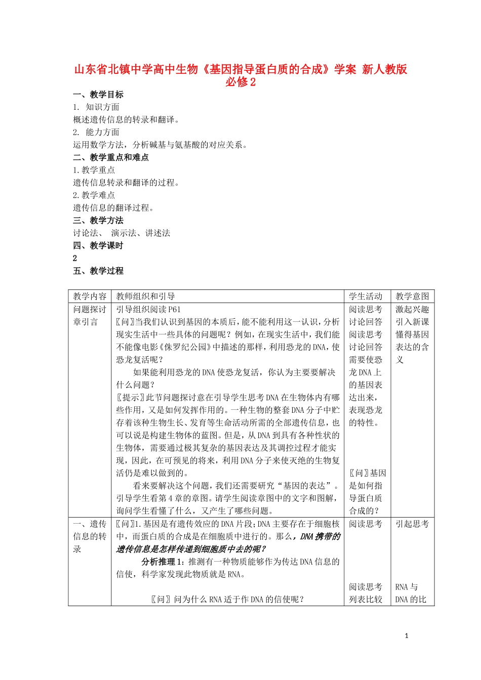 山东省北镇中学高中生物《基因指导蛋白质的合成》学案 新人教版必修2_第1页