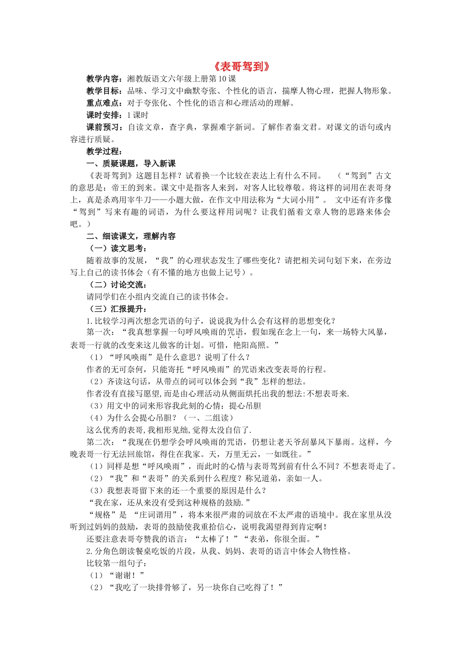秋六年级语文上册《表哥驾到》教案 湘教版-湘教版小学六年级上册语文教案_第1页