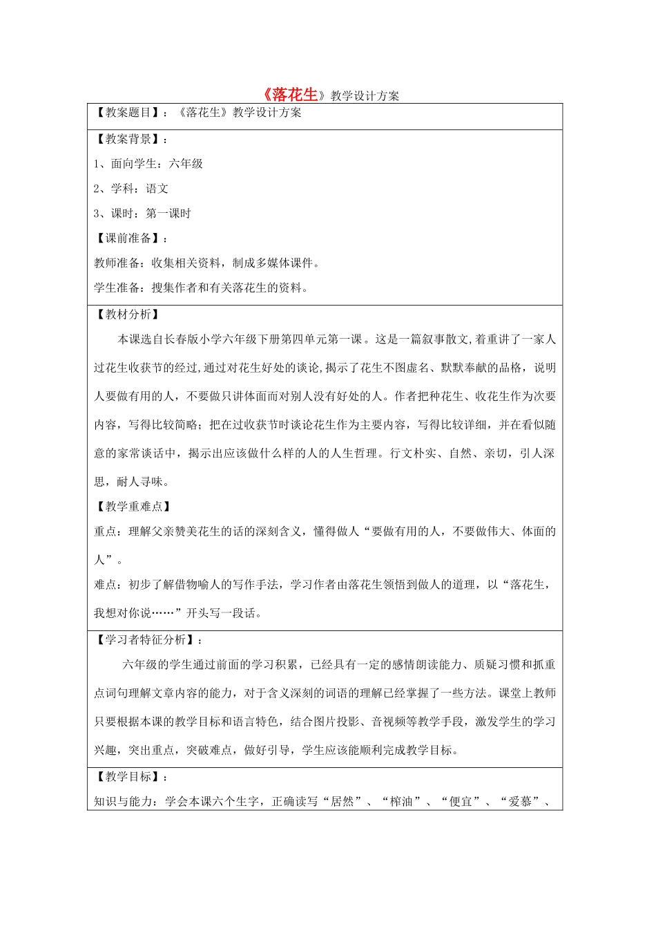 六年级语文下册 4.1落花生教案3 长春版-长春版小学六年级下册语文教案_第1页